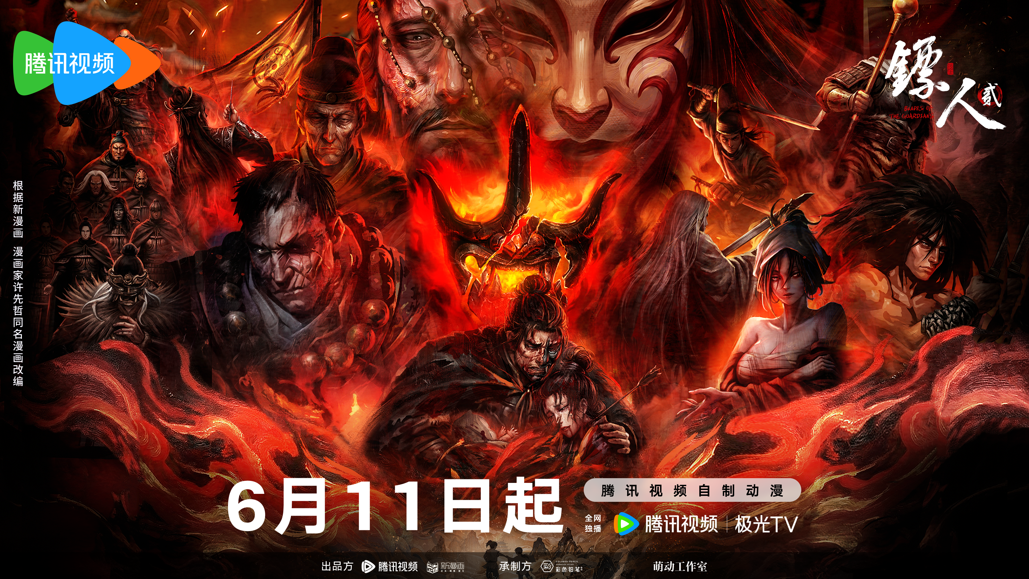 Blades of the Guardians Saison 2